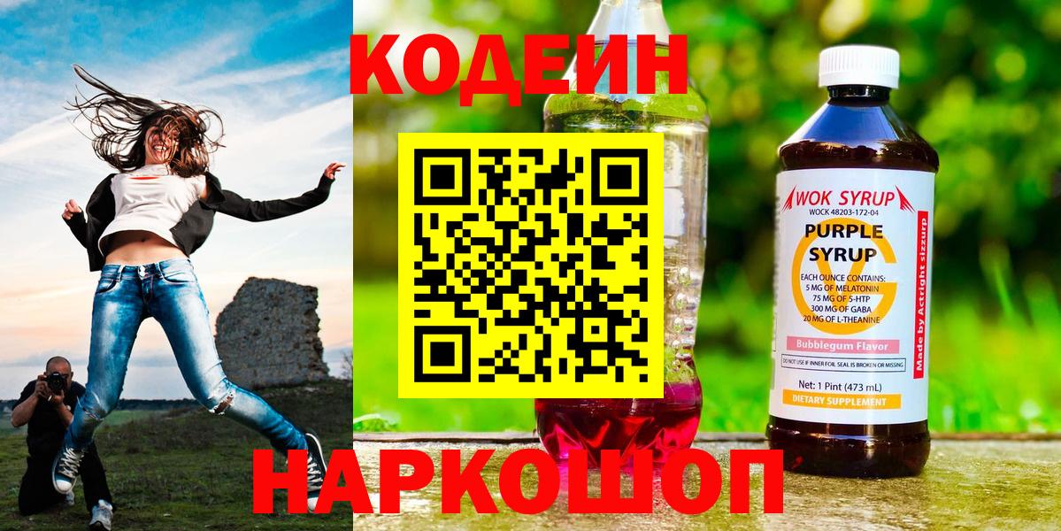 Анапа  Кодеиновый сироп Lean напиток Lean (лин)  Codein Purple Drank  Вход с VPN 